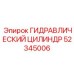 52345006 ГИДРАВЛИЧЕСКИЙ ЦИЛИНДР Epiroc