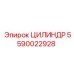 Цилиндр Epiroc 5590022928 для буровых машин