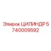 5740009592 ЦИЛИНДР Epiroc