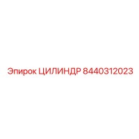 8440312023 ЦИЛИНДР Epiroc