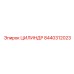 8440312023 ЦИЛИНДР Epiroc