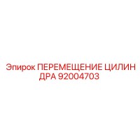 92004703 ПЕРЕМЕЩЕНИЕ ЦИЛИНДРА Epiroc