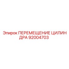 92004703 ПЕРЕМЕЩЕНИЕ ЦИЛИНДРА Epiroc