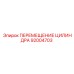 92004703 ПЕРЕМЕЩЕНИЕ ЦИЛИНДРА Epiroc