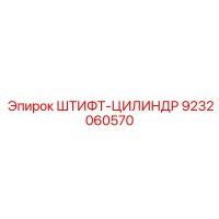 9232060570 ШТИФТ-ЦИЛИНДР Epiroc