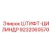9232060570 ШТИФТ-ЦИЛИНДР Epiroc