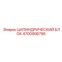 4700908795 ЦИЛИНДРИЧЕСКИЙ БЛОК Epiroc
