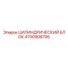 4700908795 ЦИЛИНДРИЧЕСКИЙ БЛОК Epiroc