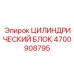 4700908795 ЦИЛИНДРИЧЕСКИЙ БЛОК Epiroc