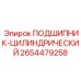 Высокоскоростной подшипник 2654479258 для гидросистем Epiroc