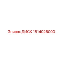 1614026000 ДИСК Эпирок