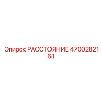 4700282161 РАССТОЯНИЕ Epiroc