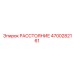 4700282161 РАССТОЯНИЕ Epiroc