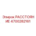 4700282161 РАССТОЯНИЕ Epiroc
