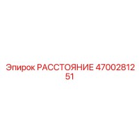4700281251 РАССТОЯНИЕ Epiroc