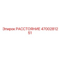 4700281251 РАССТОЯНИЕ Epiroc