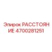 4700281251 РАССТОЯНИЕ Epiroc