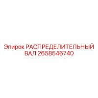 2658546740 РАСПРЕДЕЛИТЕЛЬНЫЙ ВАЛ Epiroc