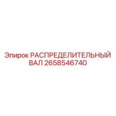 2658546740 РАСПРЕДЕЛИТЕЛЬНЫЙ ВАЛ Epiroc