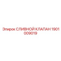1901009019 СЛИВНОЙ КЛАПАН Epiroc