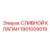 1901009019 СЛИВНОЙ КЛАПАН Epiroc