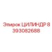 8393082688 ЦИЛИНДР Epiroc