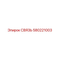 580221003 СВЯЗЬ Epiroc