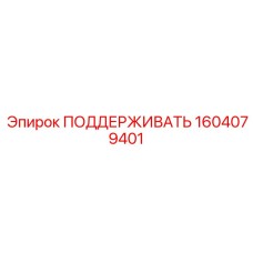 1604079401 ПОДДЕРЖИВАТЬ Epiroc