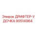 90514964 ДРИФТЕР-УДОЧКА Epiroc