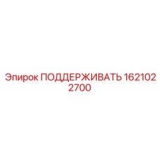 1621022700 ПОДДЕРЖИВАТЬ Epiroc
