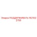 1621022700 ПОДДЕРЖИВАТЬ Epiroc