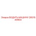 2651540904 ВОДИТЬ МАШИНУ Epiroc