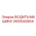 2651540904 ВОДИТЬ МАШИНУ Epiroc