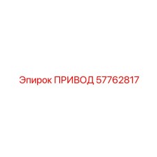 57762817 ПРИВОД Epiroc