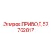 57762817 ПРИВОД Epiroc