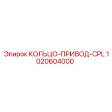 1020604000 КОЛЬЦО-ПРИВОД-CPL Epiroc