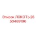 2650469196 ЛОКОТЬ Epiroc