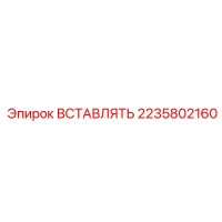 2235802160 ВСТАВЛЯТЬ Epiroc