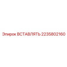 2235802160 ВСТАВЛЯТЬ Epiroc
