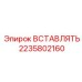 2235802160 ВСТАВЛЯТЬ Epiroc