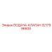 3217996600 ПОДАЧА-КЛАПАН Epiroc