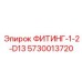 5730013720 ФИТИНГ-1-2-D13 Epiroc
