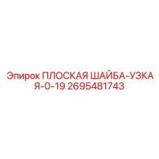 2695481743 ПЛОСКАЯ ШАЙБА-УЗКАЯ-0-19 Epiroc