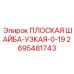 2695481743 ПЛОСКАЯ ШАЙБА-УЗКАЯ-0-19 Epiroc