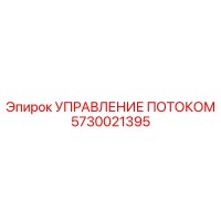 5730021395 УПРАВЛЕНИЕ ПОТОКОМ Epiroc