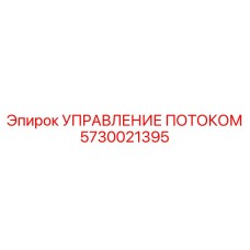 Оригинальный блок управления потоком 5730021395 для буровых машин Epiroc
