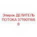 Оригинальная деталь Epiroc 3719011668 для бурового оборудования