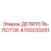4700233291 ДЕЛИТЕЛЬ-ПОТОК (Epiroc)
