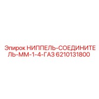 6210131800 НИППЕЛЬ-СОЕДИНИТЕЛЬ-ММ-1-4-ГАЗ Epiroc