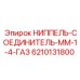 6210131800 НИППЕЛЬ-СОЕДИНИТЕЛЬ-ММ-1-4-ГАЗ Epiroc